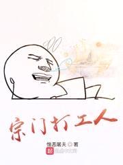 宗门打工人封面