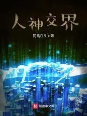人神交界封面