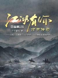 江湖有你才有传奇封面