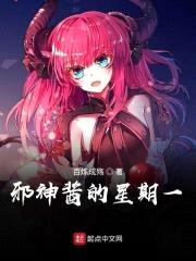 邪神酱的星期一封面