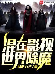 混在影视世界除魔封面