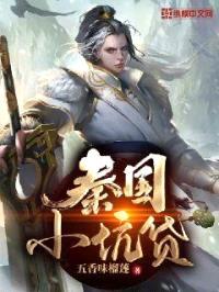 秦国小坑货封面