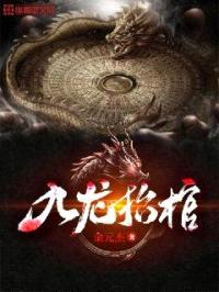 九龙抬棺封面