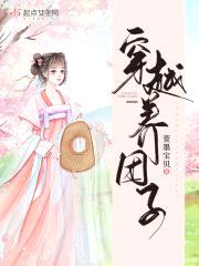 穿越养团子封面