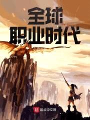 全球职业时代封面