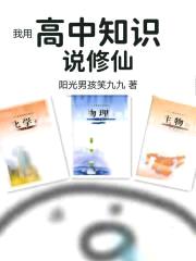 我用高中知识说修仙封面