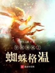 穿越漫威之蜘蛛格温封面