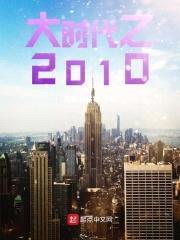 大时代之2010封面