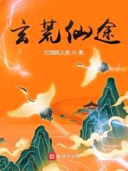 玄荒仙途封面