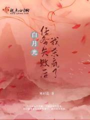 白月光任务失败后我杀疯了封面