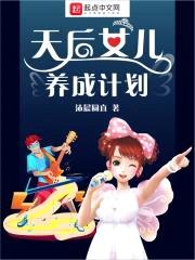 天后女儿养成计划封面