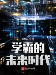 学霸的未来时代封面