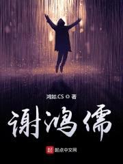 谢鸿儒封面