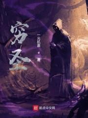 穷圣封面
