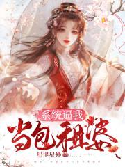 系统逼我当包租婆封面