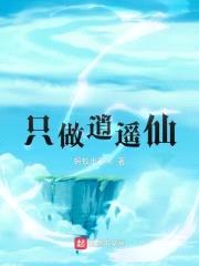 只做逍遥仙封面