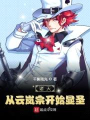 斗破：从云岚宗开始显圣封面