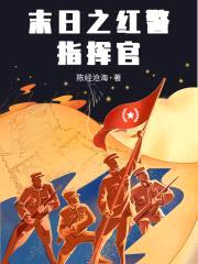末日之红警指挥官封面