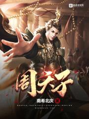 周天子封面
