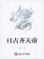 亘古齐天帝封面