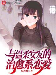 与温柔女友的治愈系恋爱封面