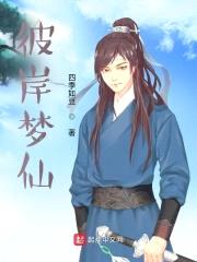 彼岸梦仙封面