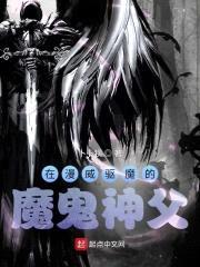 在漫威驱魔的魔鬼神父封面