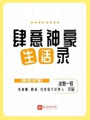 肆意神豪生活录封面