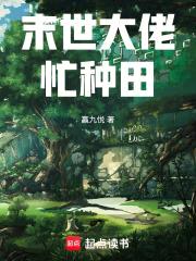 末世大佬忙种田封面