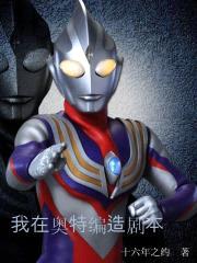 我在奥特编造剧本封面