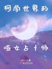 柯学世界的哑女占卜师封面