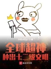 全球超神：种出十二级文明封面