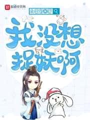 我没想捉妖啊封面