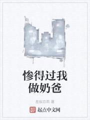 惨得过我做奶爸封面