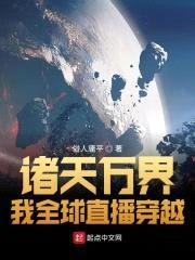 诸天万界：我全球直播穿越封面