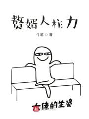 赘婿人柱力封面