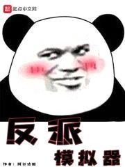 反派模拟器封面