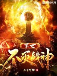 末世不灭战神封面