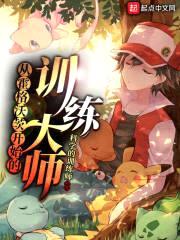 从霍格沃茨开始的训练大师封面