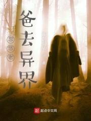 忽悠老爸去异界封面