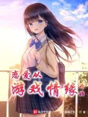 恋爱从游戏情缘开始封面