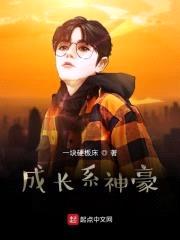 成长系神豪封面