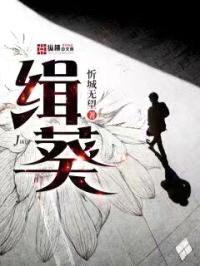 缉葵封面