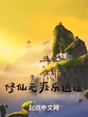 仙难修！封面
