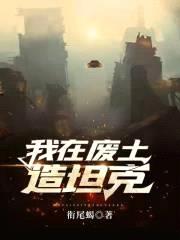 我在废土造坦克封面