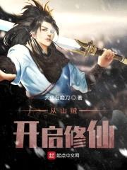 从山贼开启修仙封面