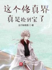 这个修真界真是捡到宝了封面