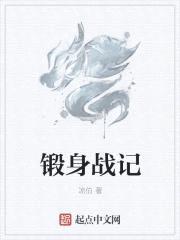 锻身战记封面