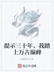 提示三十年，我踏上万古巅峰封面