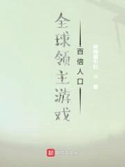全球领主游戏：百倍人口封面
